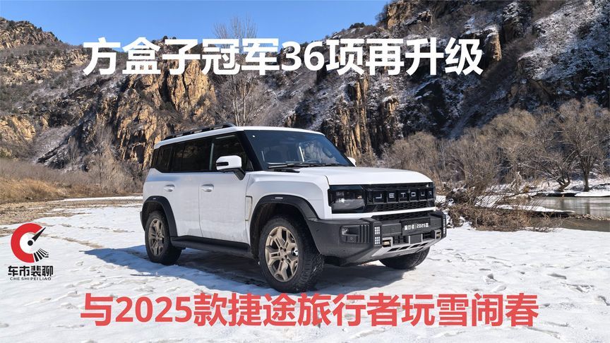 方盒子冠军36项再升级 与2025款捷途旅行者玩雪闹春