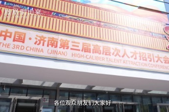 中国·济南第三届高层次人才招引大会开幕