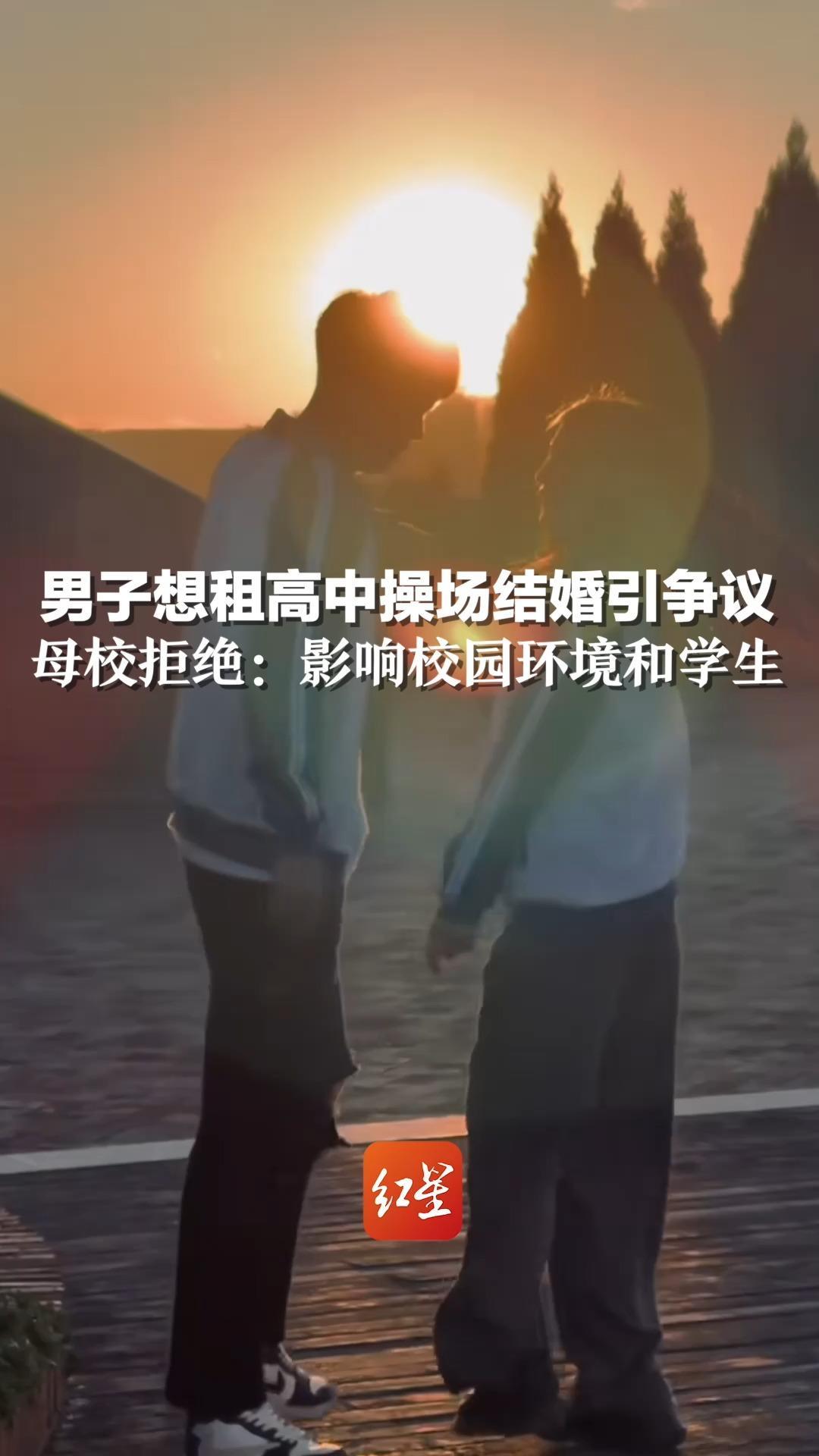 男子想租高中操场结婚引争议  母校拒绝：影响校园环境和学生