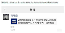 “网络大 V”司马南偷税被罚 900 万! 旗下商业版图曝光