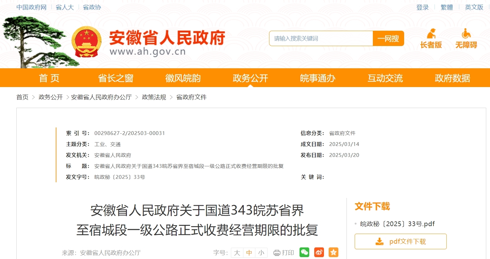 安徽省人民政府批复同意，收费期限20年！