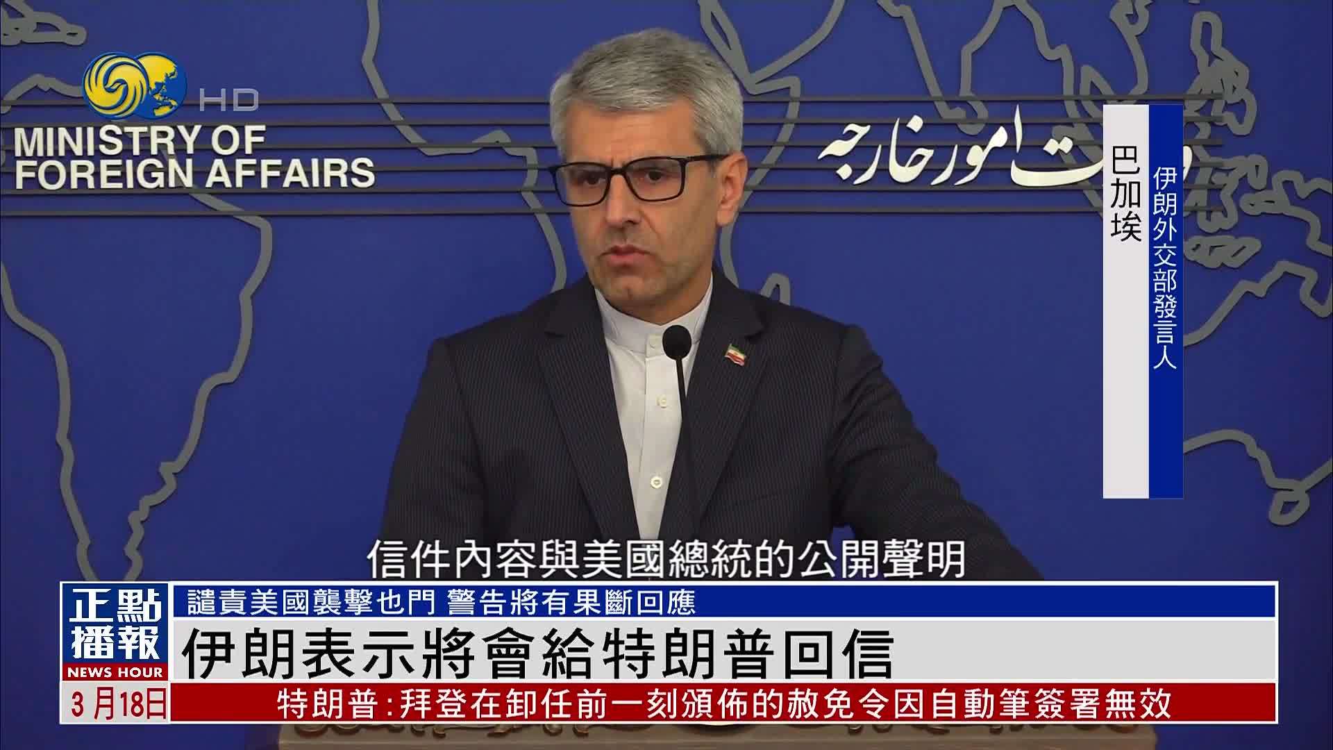 伊朗表示将会给特朗普回信