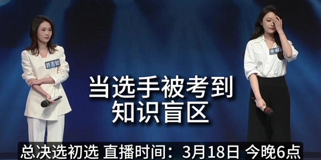 总决选高能考核：朱鹮考到选手知识盲区