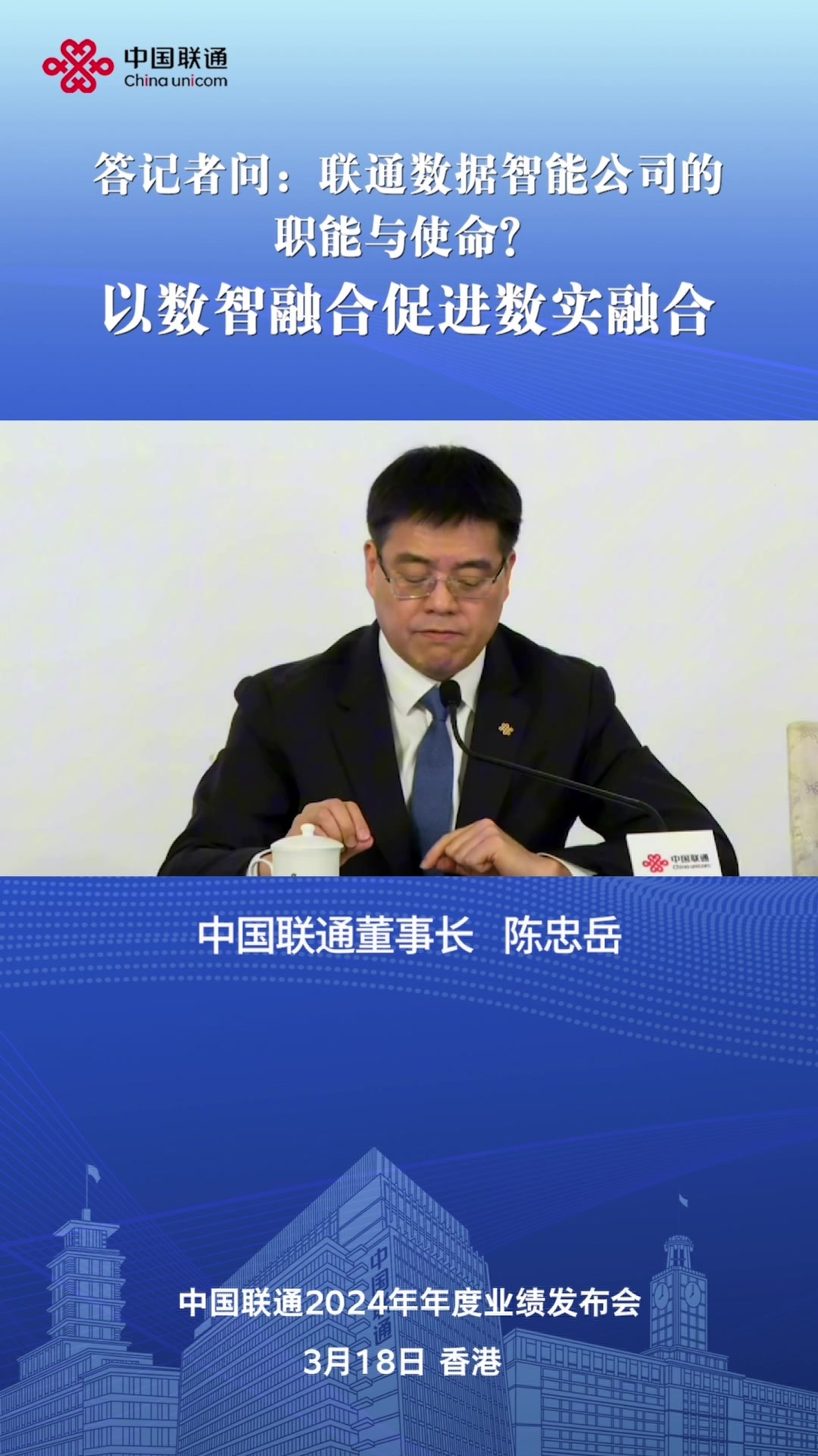 中国联通董事长陈忠岳答记者问：联通数据智能公司的职能与使命？——以数智融合促进数实融合