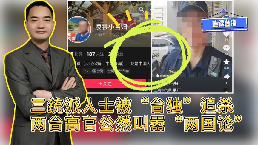 三统派人士被“台独”追杀，两台高官公然叫嚣“两国论”
