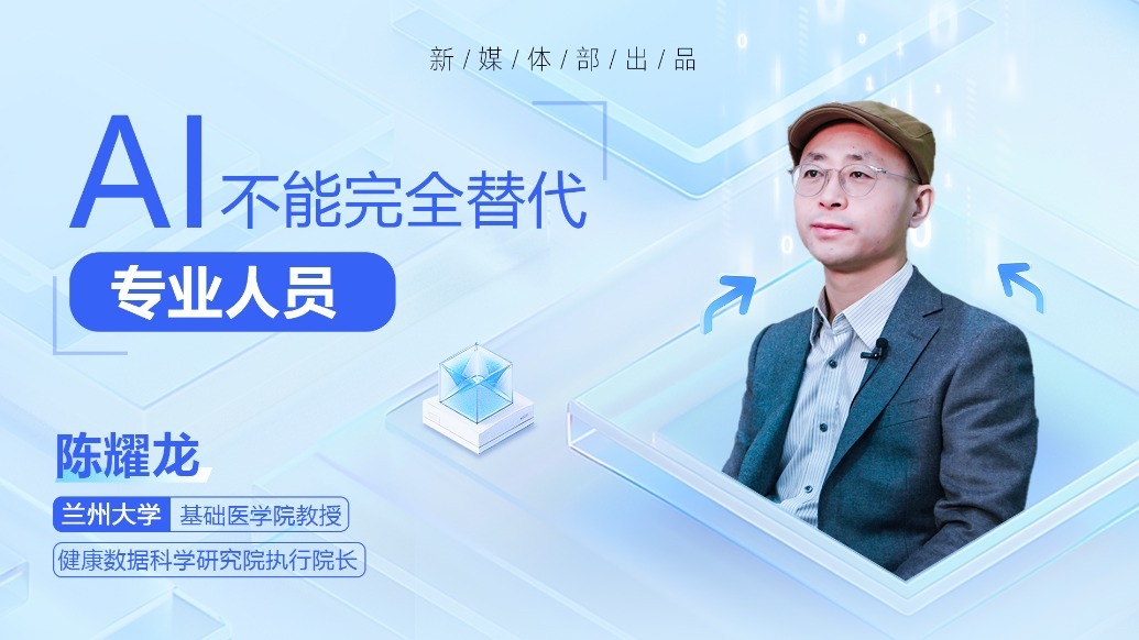 视频丨兰大教授陈耀龙：AI不能完全替代专业人员