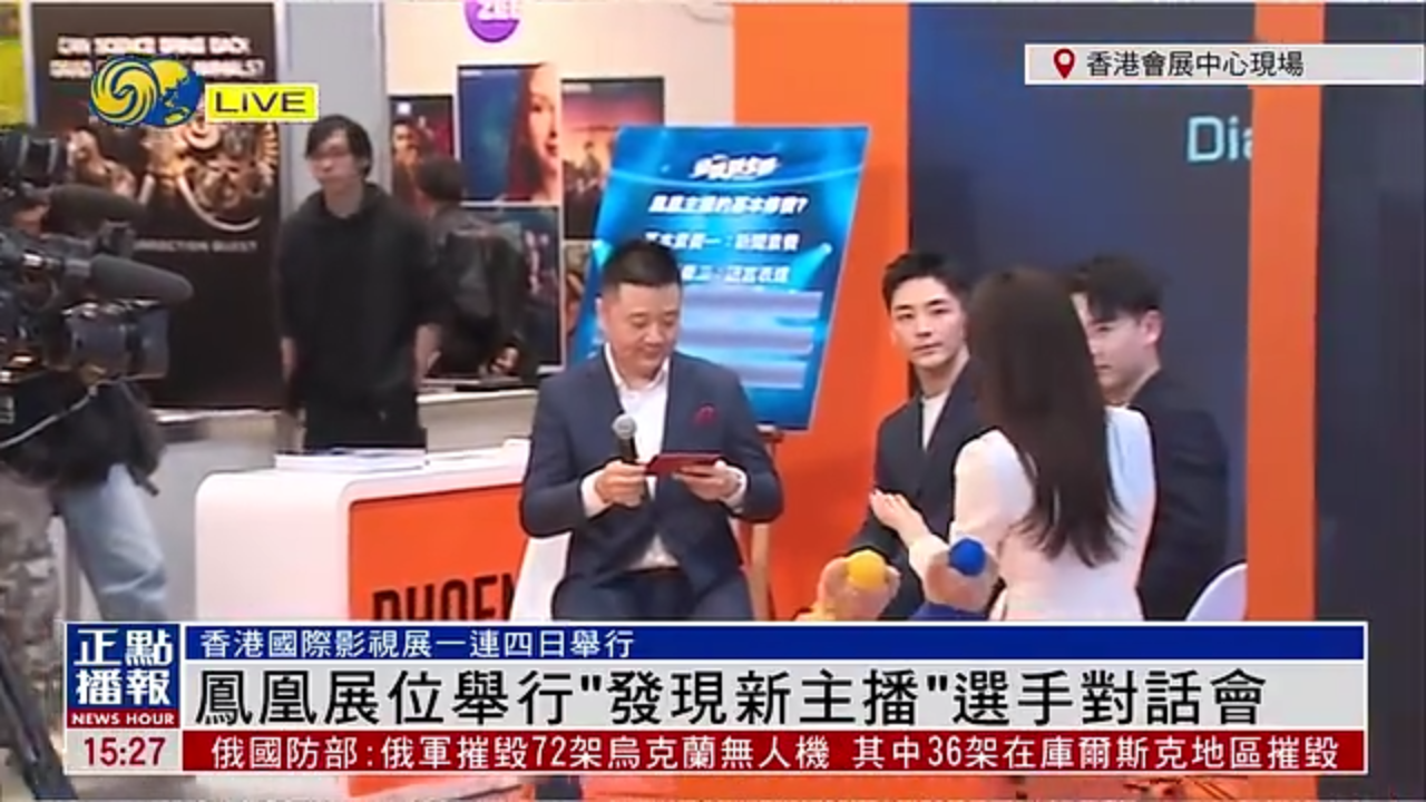 记者连线｜香港国际影视展 凤凰展位举行“发现新主播”选手对话会