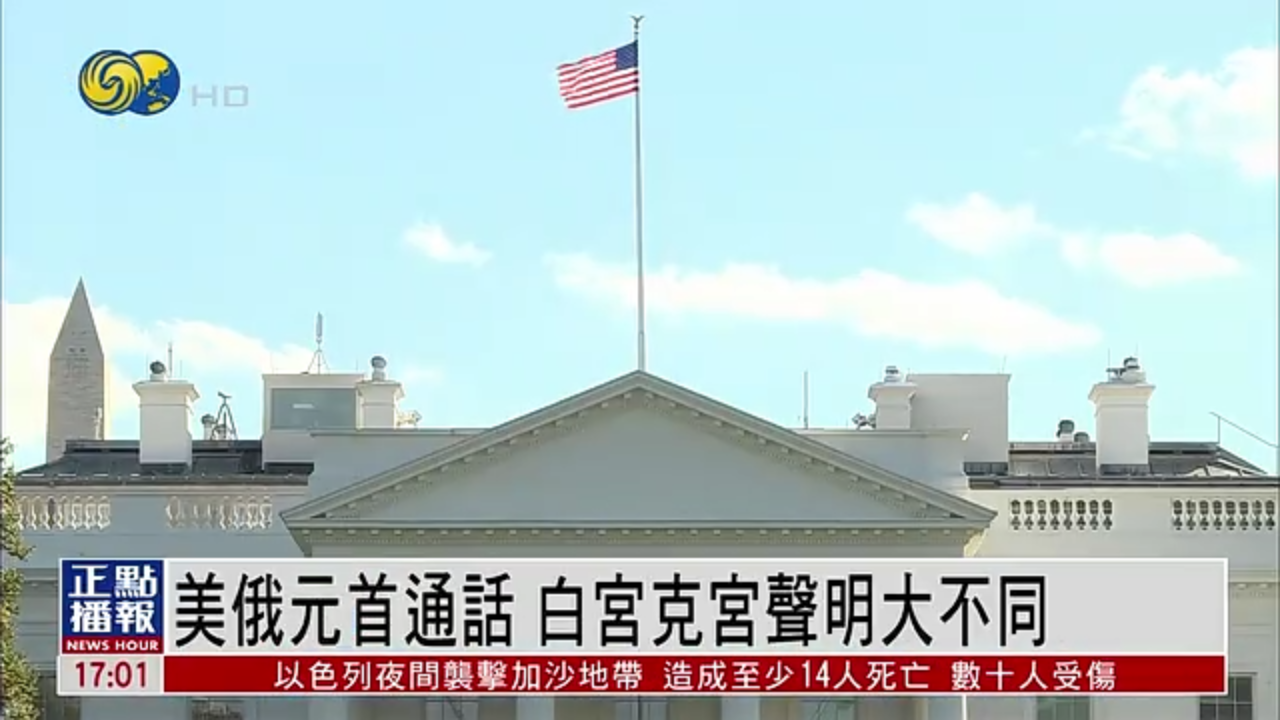美俄元首通话 白宫克宫声明大不同