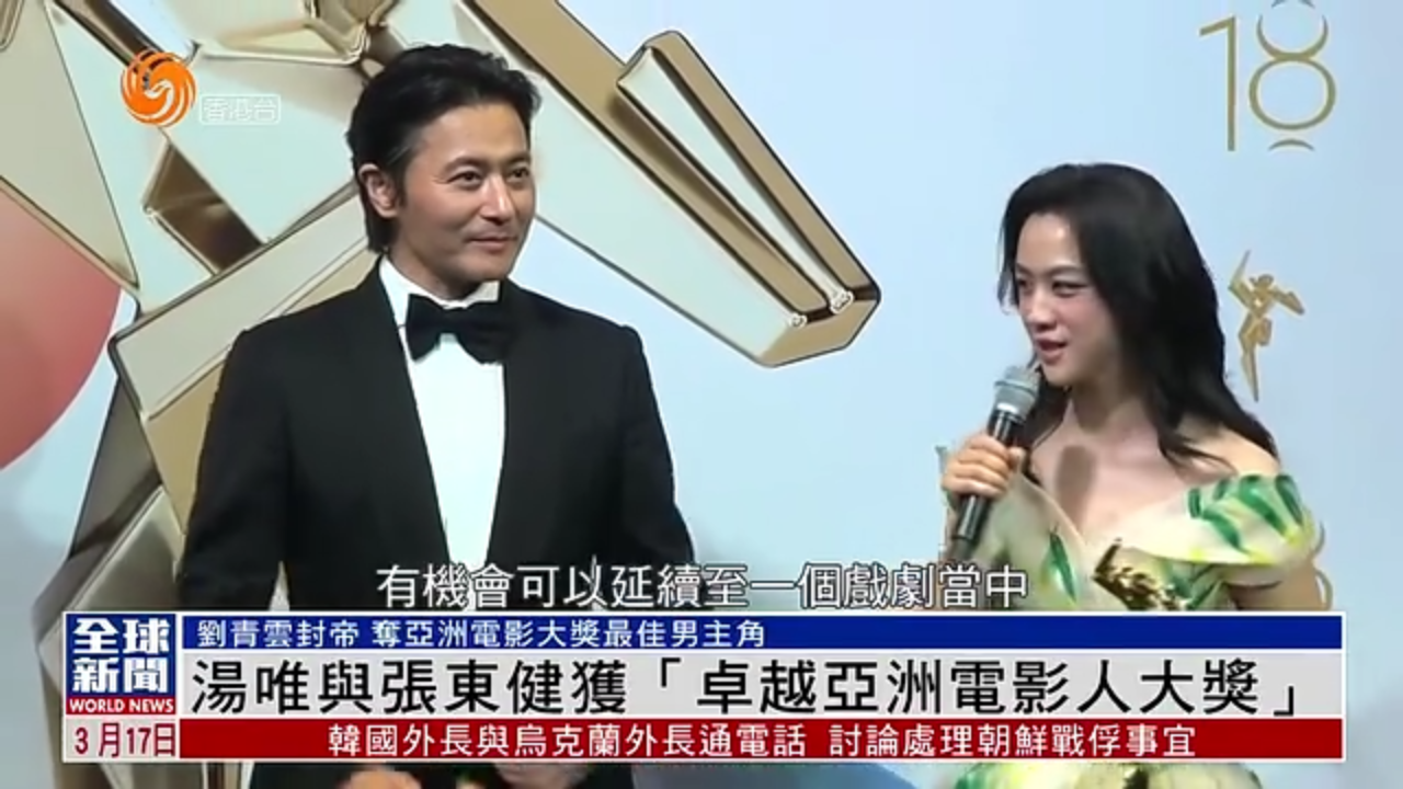 粤语报道｜娱乐快递：汤唯与张东健获“卓越亚洲电影人大奖”
