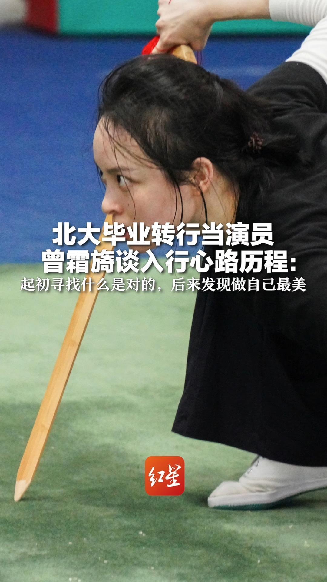 北大毕业转行当演员 曾霜旖谈入行心路历程：起初寻找什么是对的，后来发现做自己最美