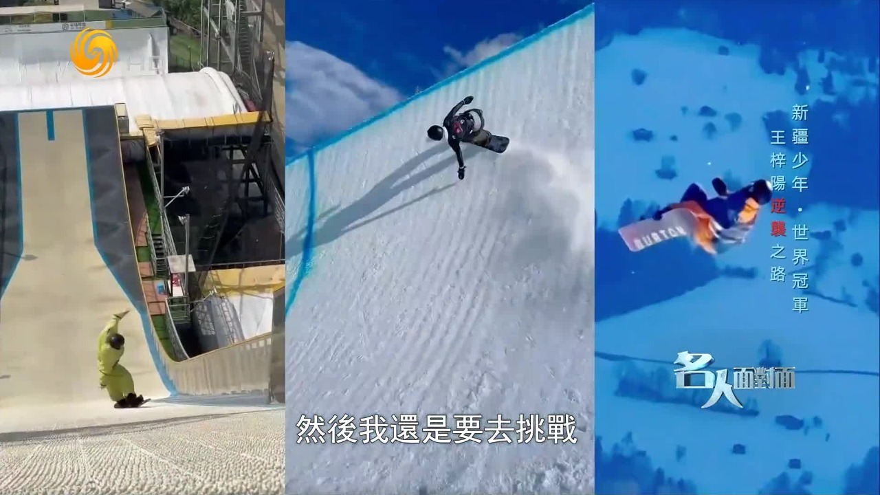 无数次徘徊在摔废和平安滑的边缘，王梓阳：摔不着我，就让我成功