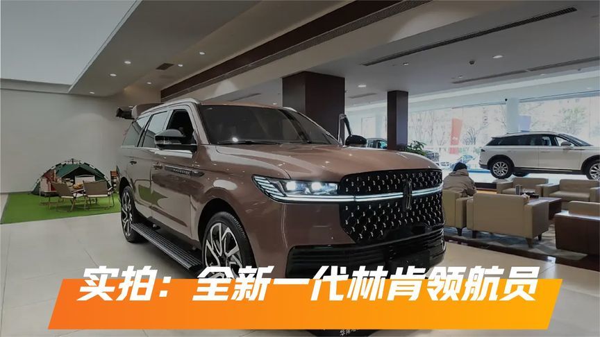 百万级 SUV 实拍！全新一代林肯领航员究竟如何？