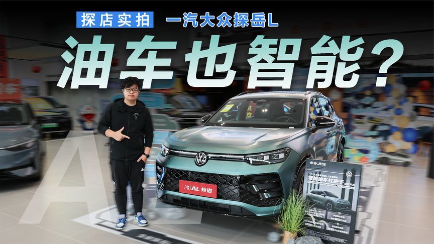 探店大众探岳L：一口价+智能化，能否成为销量密码