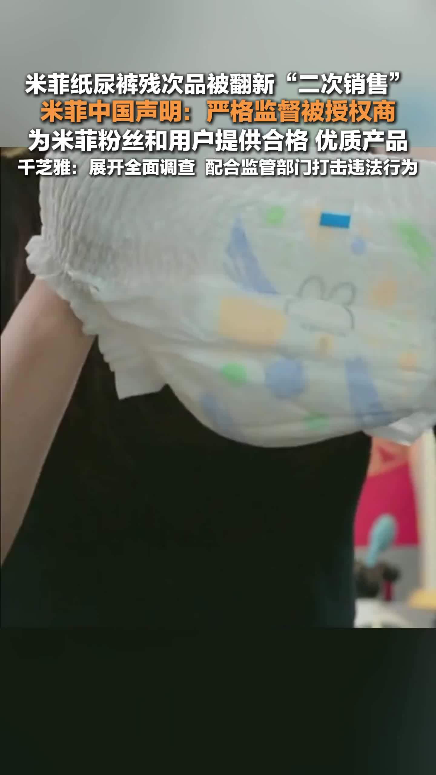 315晚会曝光纸尿裤被翻新二次销售，米菲中国声明 ：严格监督被授权商