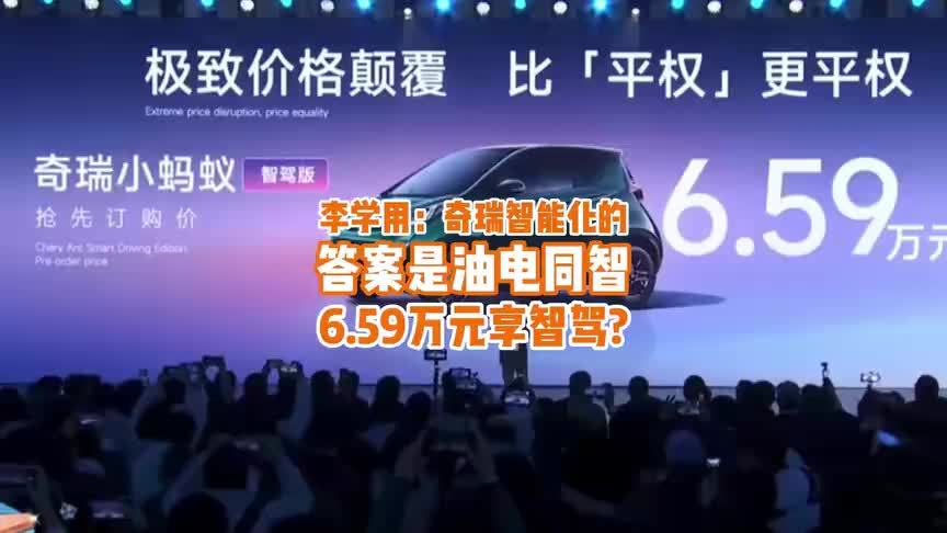 李学用：奇瑞智能化的答案是油电同智，6.59万元享智驾？
