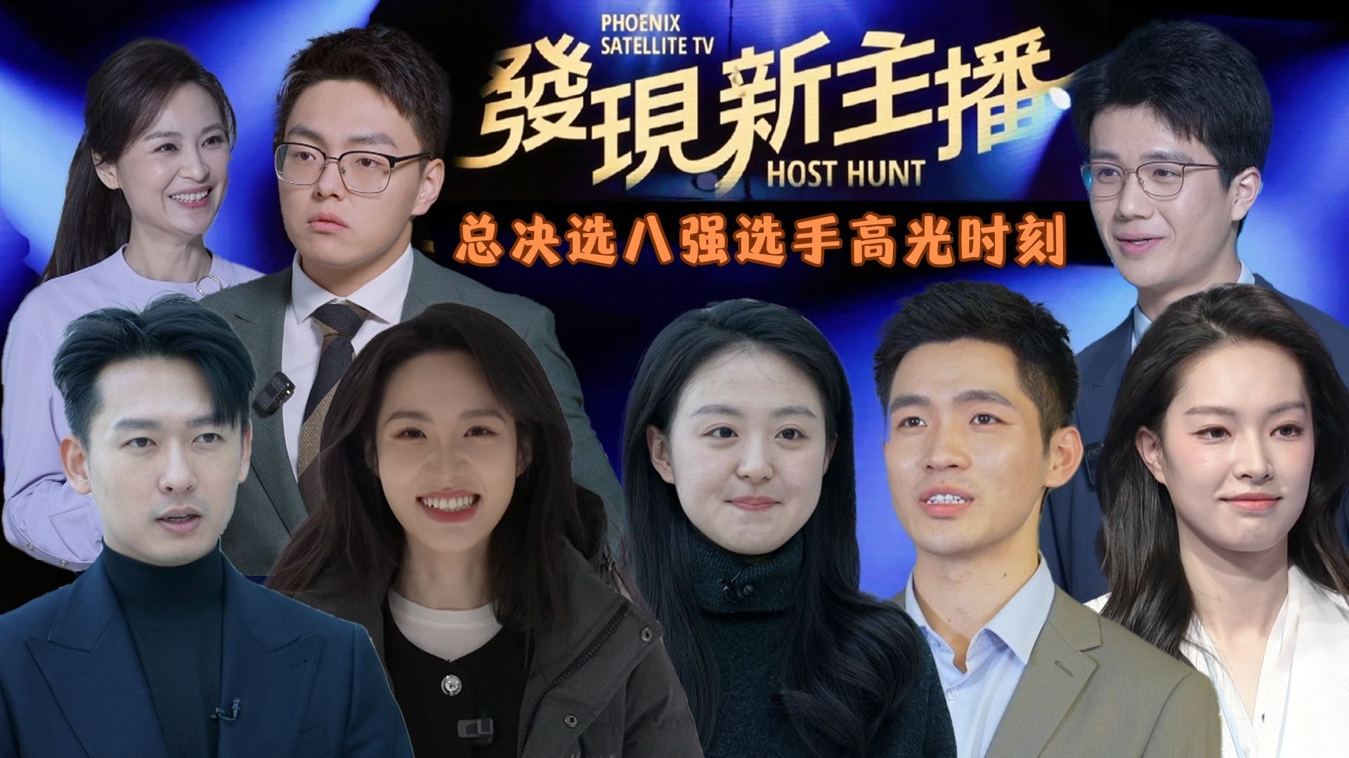 《发现新主播》总决赛八强选手高光时刻