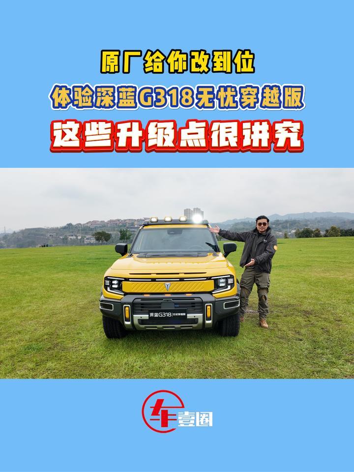 深蓝G318无忧穿越版贵在哪儿？先看看这些原厂改装