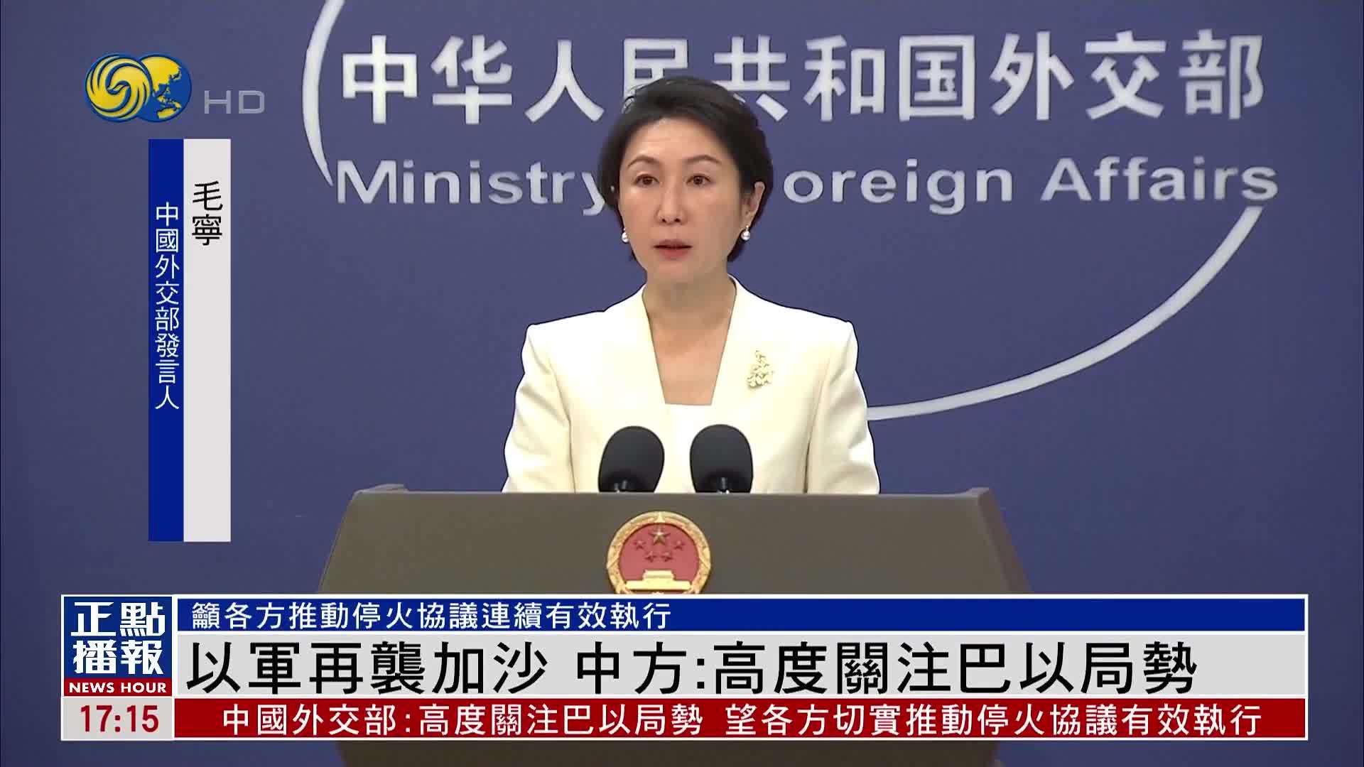 以军再袭加沙 中国外交部：高度关注巴以局势