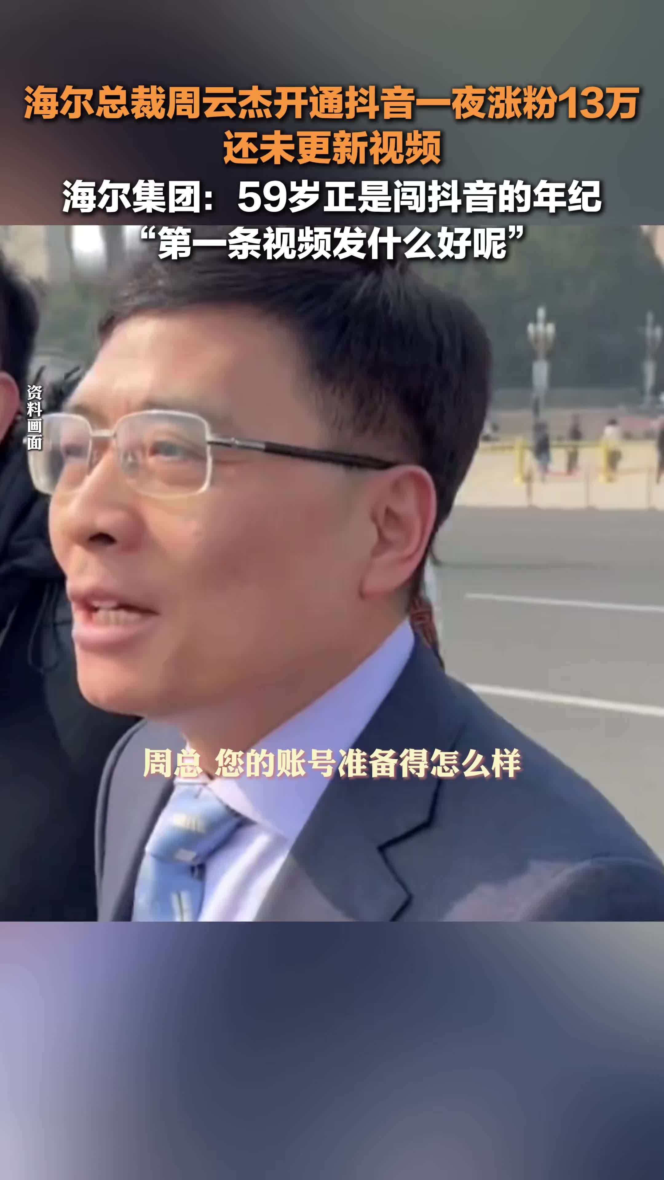 海尔总裁周云杰抖音一夜涨粉13万