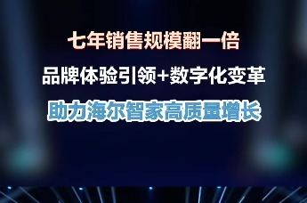 海尔集团副总裁、海尔智家中国区总经理赵弇锋：品牌体验引领+数字化变革，助力海尔智家高质量增长