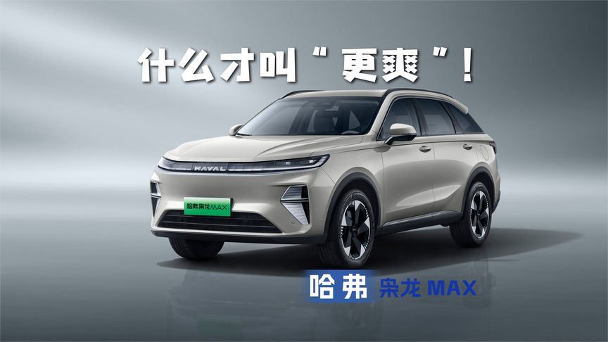 第二代Hi4技术来袭，哈弗告诉你什么才叫“更爽”