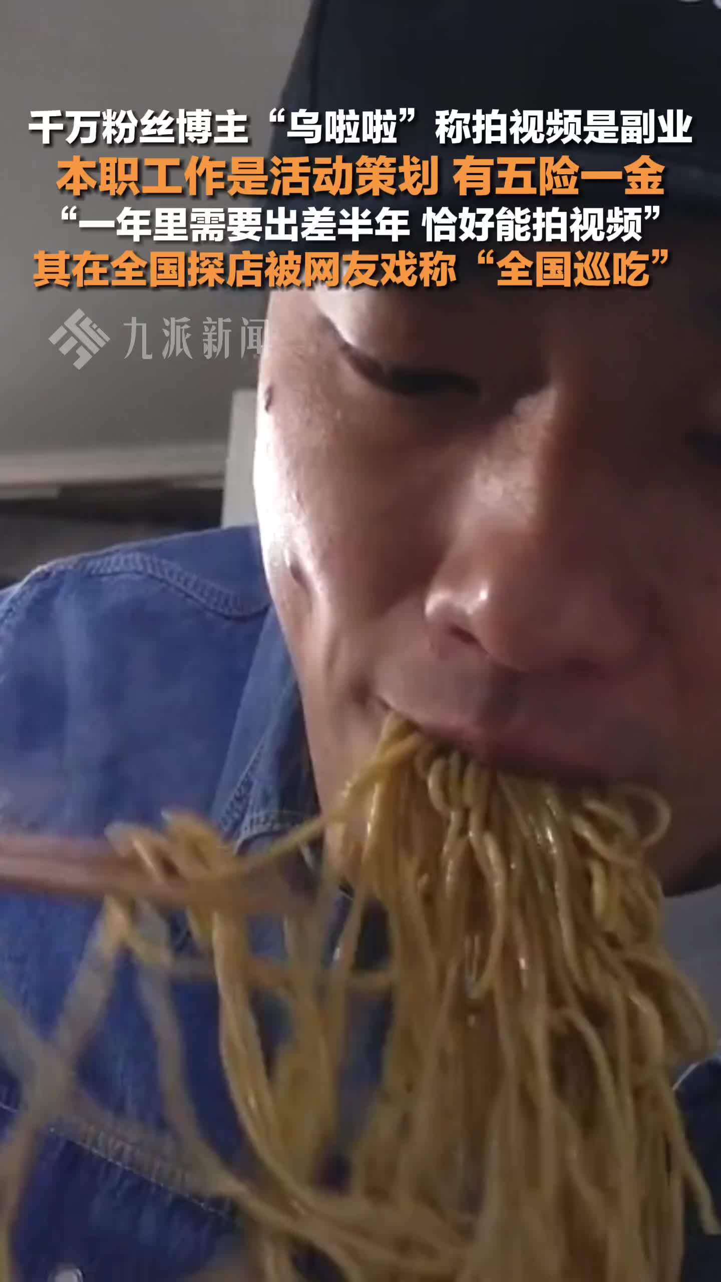千万粉丝博主乌啦啦称拍视频是副业：本职工作是活动策划，有五险一金