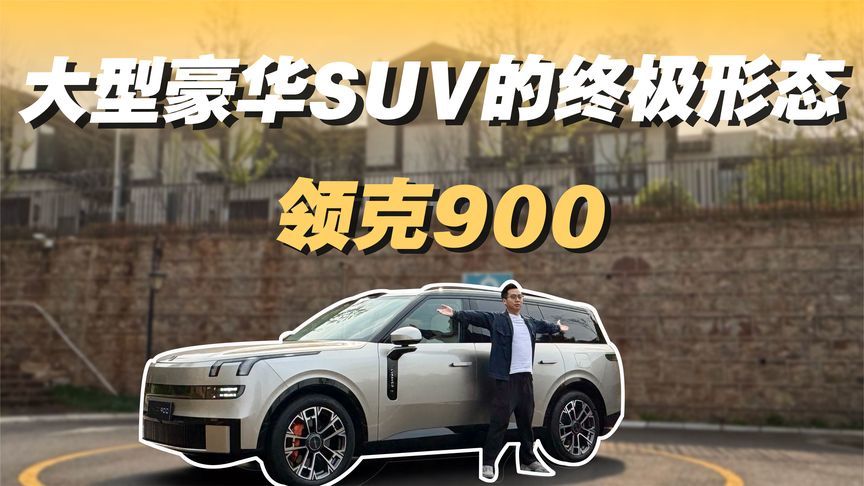 领克900 大型豪华SUV的终极形态