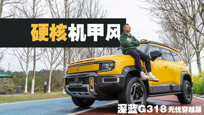 外观霸气硬朗，车内舒适度堪比豪车，体验深蓝G318无忧穿越版