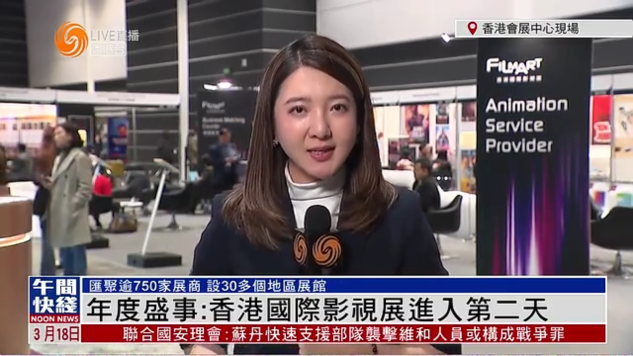 粤语报道｜记者连线：香港国际影视展进入第二天