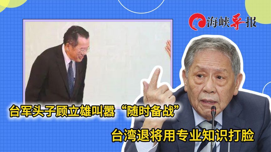 台军头子顾立雄叫嚣“随时备战”，帅化民以专业知识一一打脸