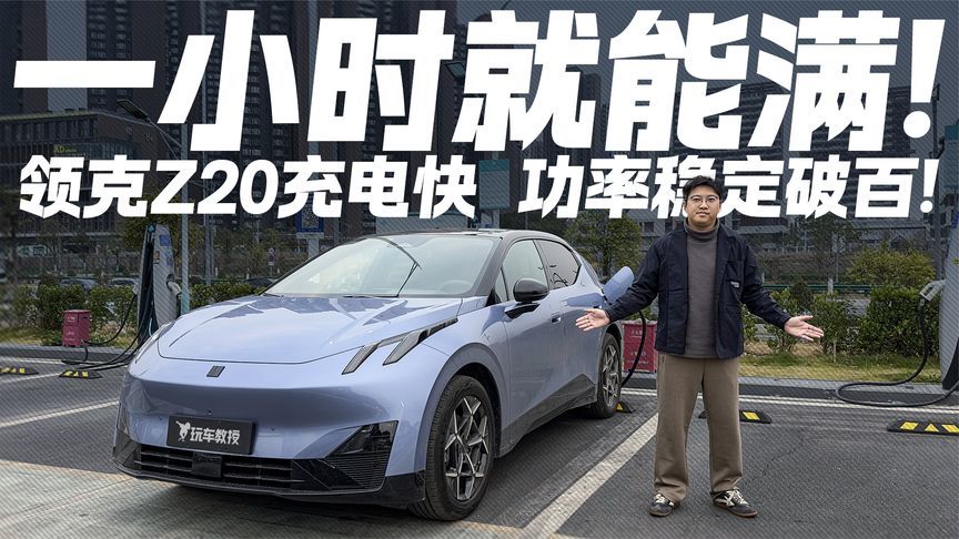 一小时就能满电！领克Z20补能速度快到什么程度？_凤凰网视频_凤凰网