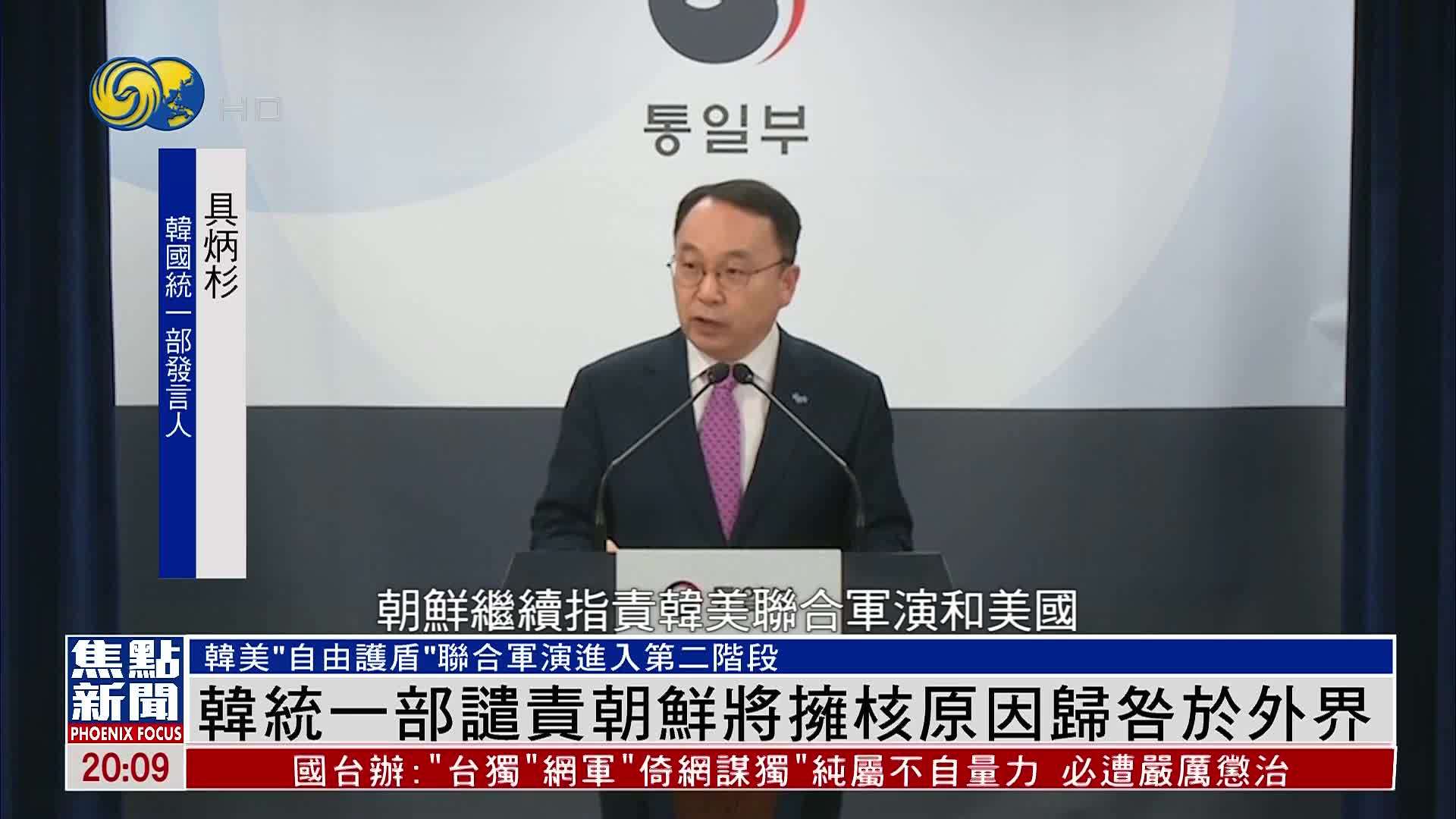 韩国统一部谴责朝鲜将拥核原因归咎于外界