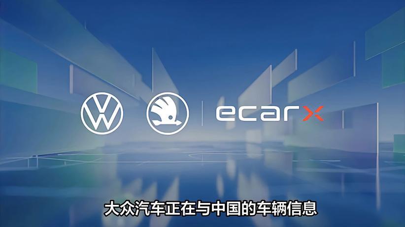 大众汽车与亿咖通商讨扩大合作，计划欧洲市场应用新技术