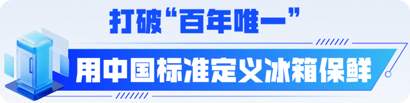 海尔“冷冰冰”官宣:全球首个IEC冰箱保鲜国际标准升级发布!