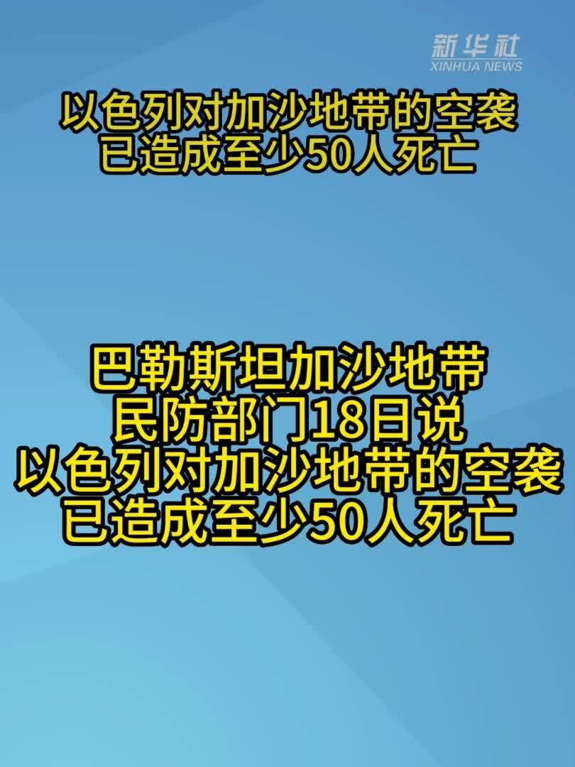 以色列对加沙地带的空袭已造成至少50人死亡