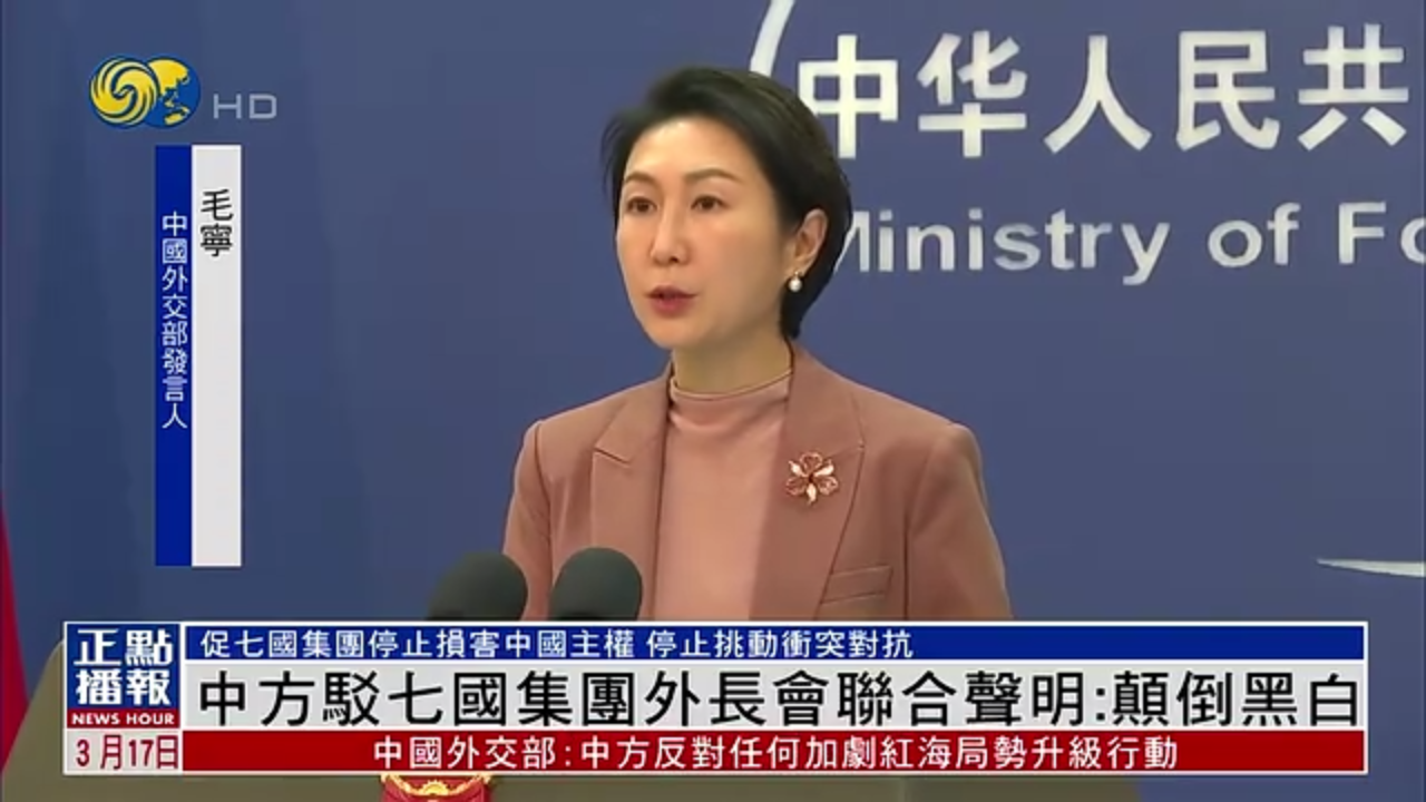 中国外交部驳七国集团外长会联合声明：颠倒黑白