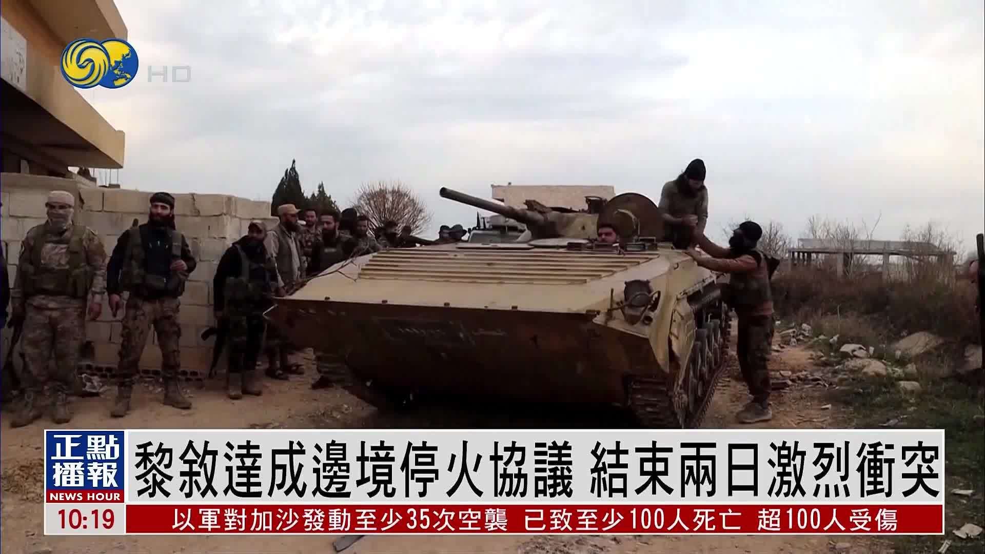 黎巴嫩和叙利亚达成边境停火协议 结束两日激烈冲突