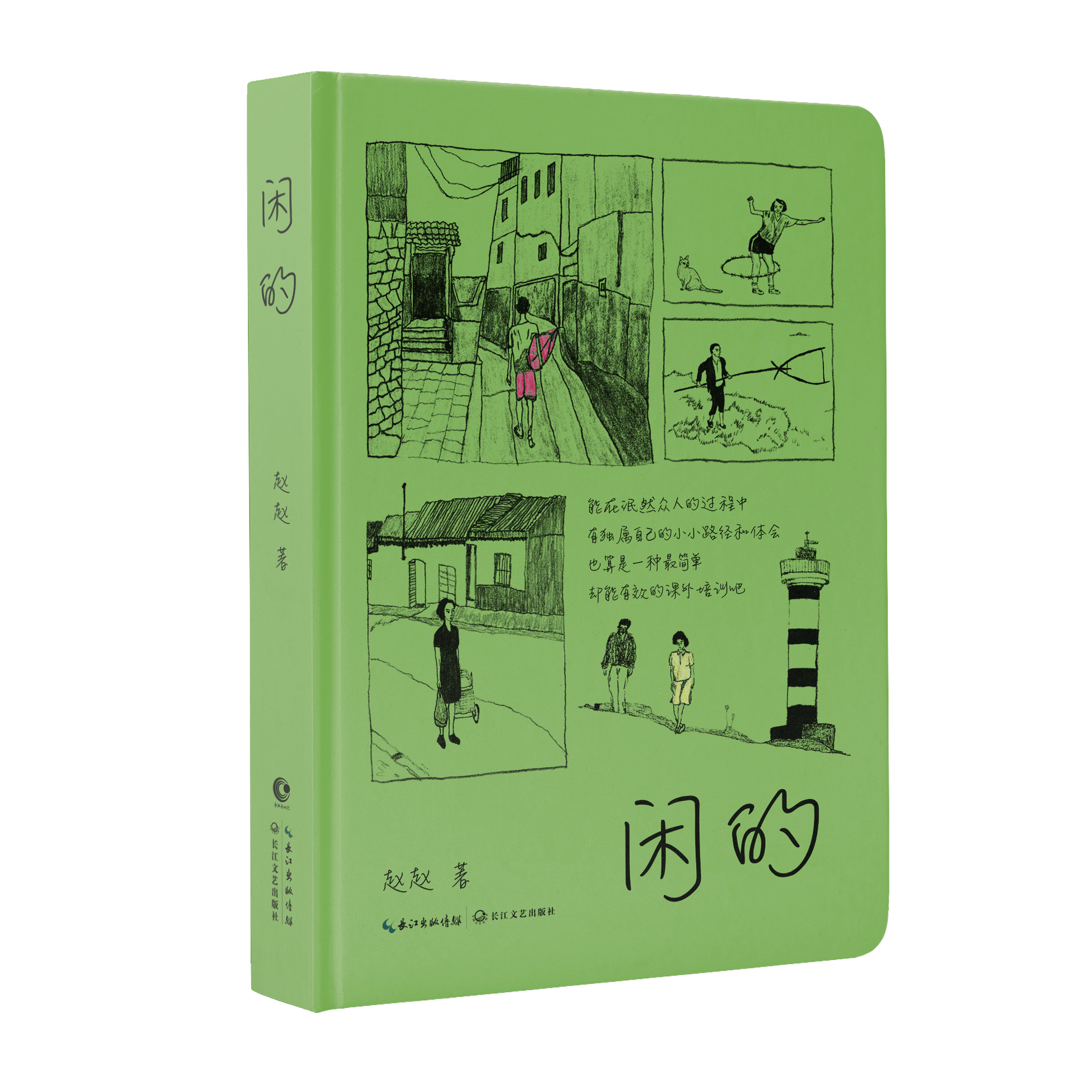 在春天来一次绿色的精神快充：赵赵新书《闲的》出版对谈