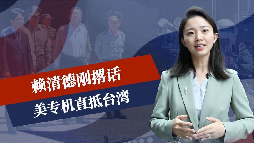 赖清德刚撂话，美专机直抵台湾，网军队长身份确定，大陆定调统一