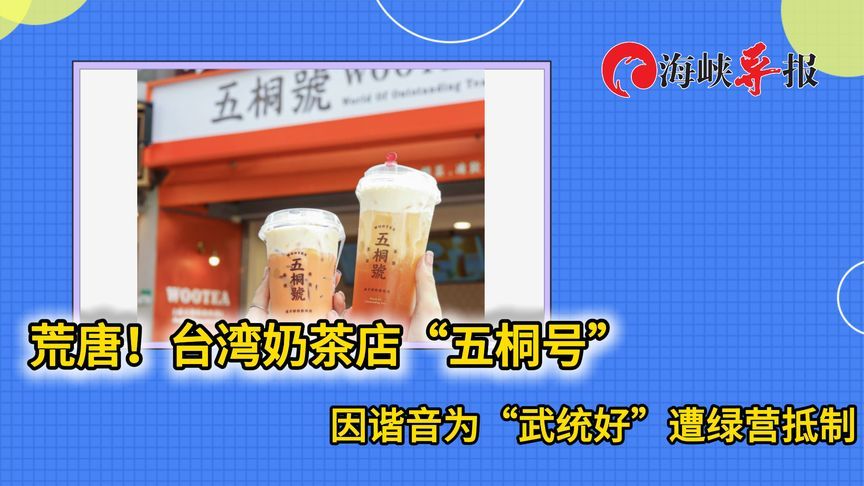 荒唐！台湾奶茶店“五桐号”因谐音为“武统好”遭绿营抵制