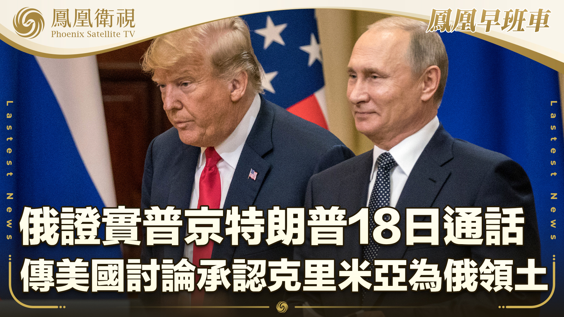 俄证实普京特朗普18日通话 传美国讨论承认克里米亚为俄领土