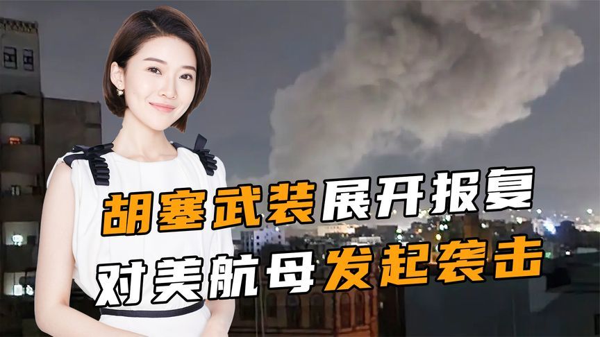 报复来了，美军开火第二天，胡塞武装拒绝投降，导弹砸向美航母