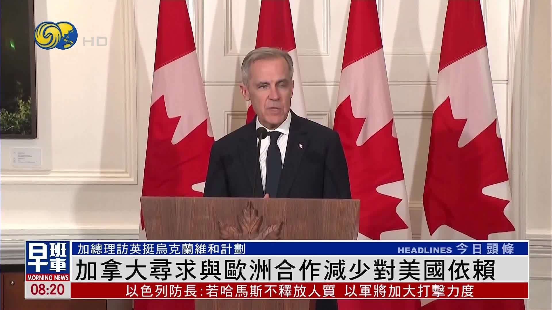 加拿大寻与欧洲合作减少对美国依赖