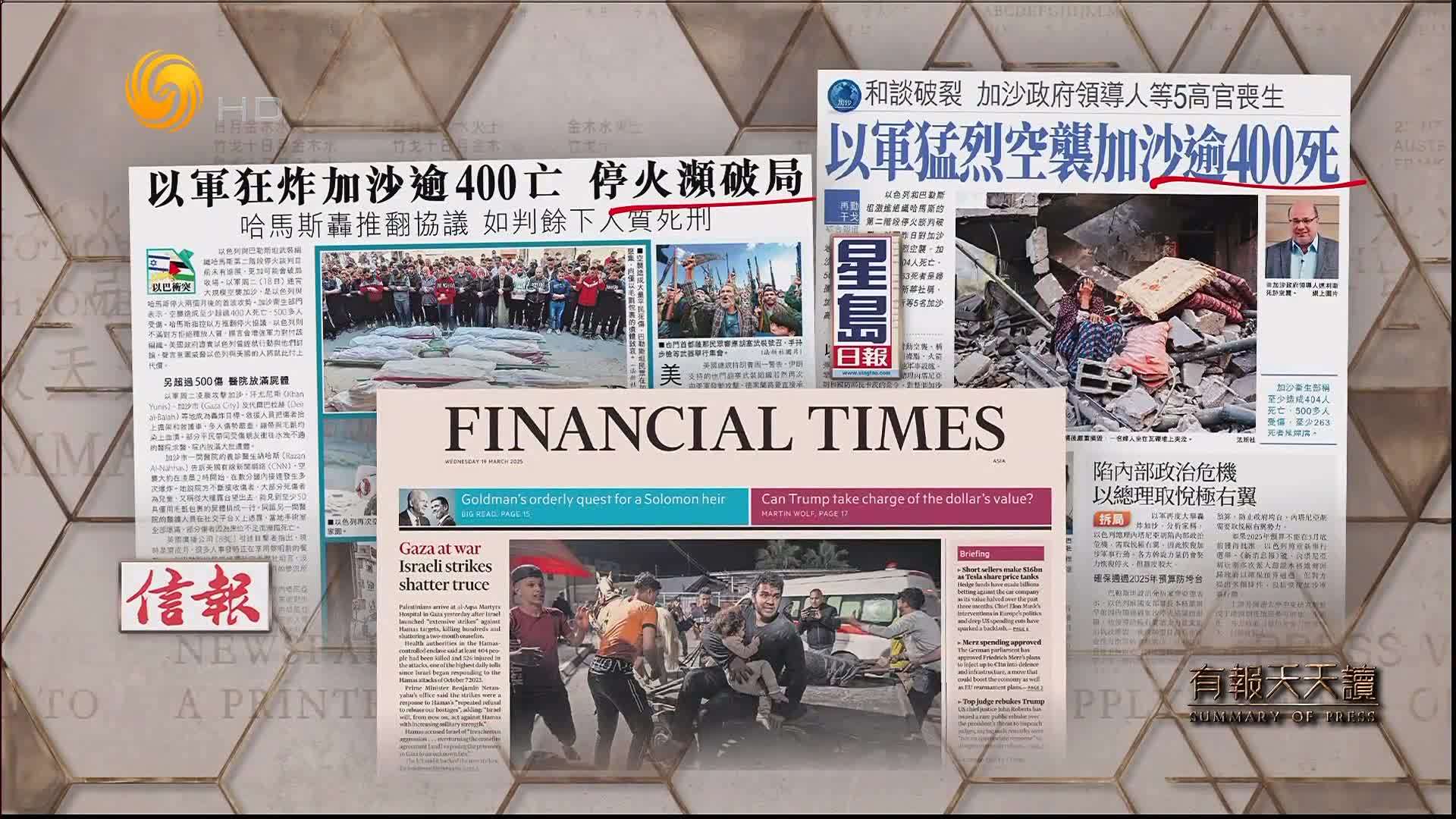 星岛日报：以军猛烈空袭加沙逾400死