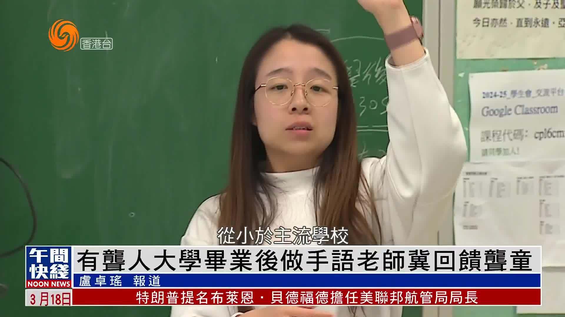 粤语报道｜有聋人大学毕业后做手语老师冀回馈聋童
