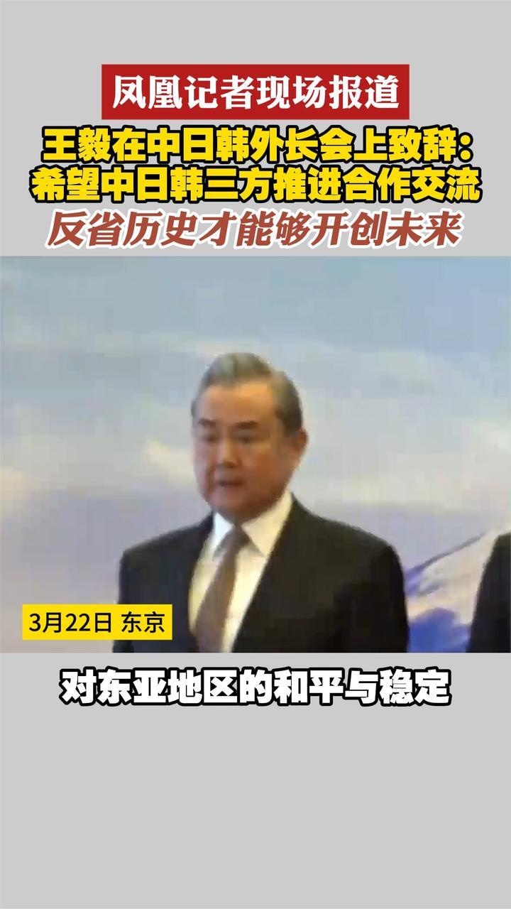 凤凰记者现场报道 王毅在中日韩外长会上致辞