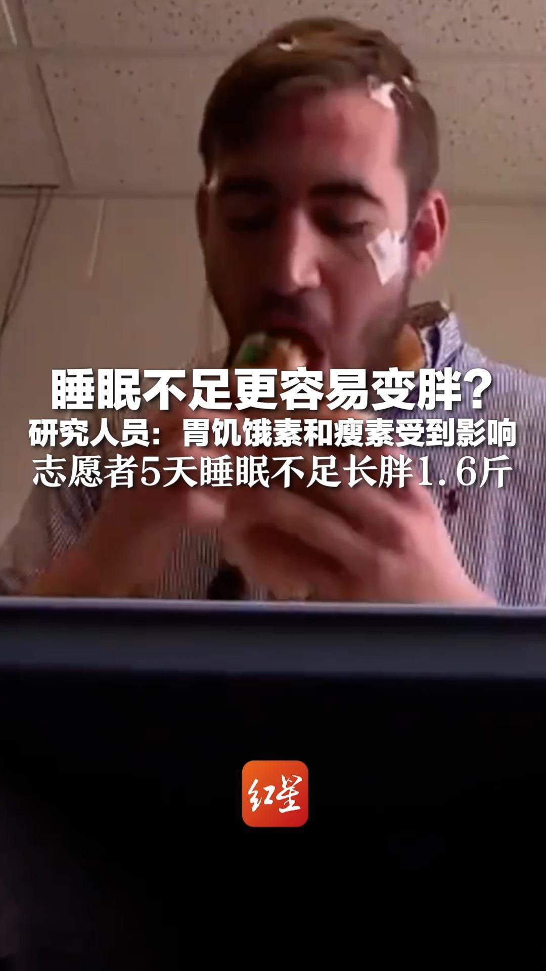 睡眠不足更容易变胖？ 研究人员：胃饥饿素和瘦素受到影响 志愿者5天睡眠不足长胖1.6斤