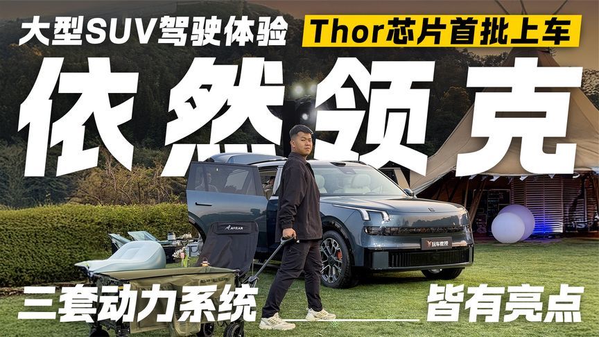 三套超强动力系统！领克900给你独特的大型SUV体验