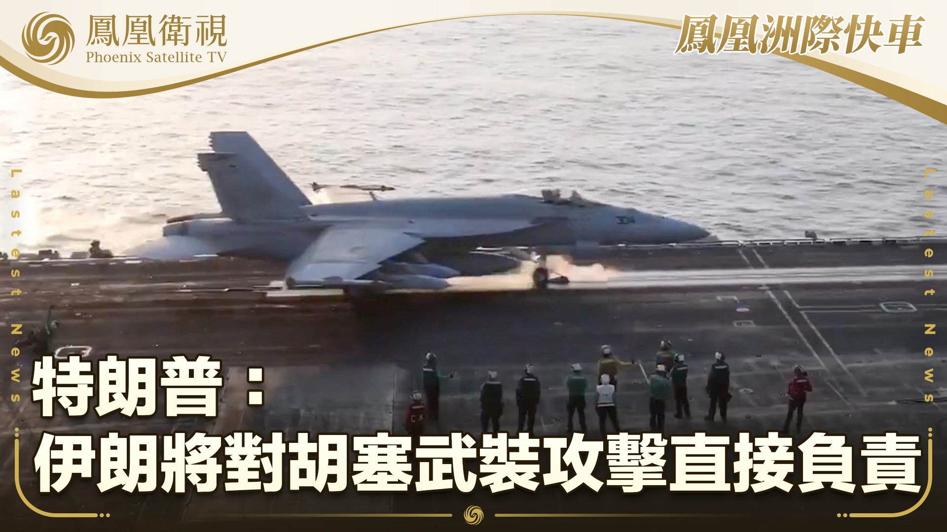 特朗普：伊朗将对胡塞武装攻击直接负责