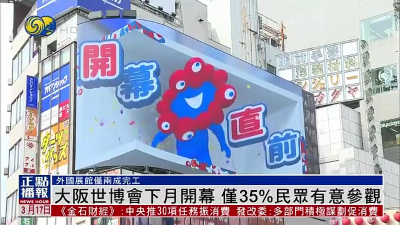 大阪世博会下月开幕 仅35%民众有意参观